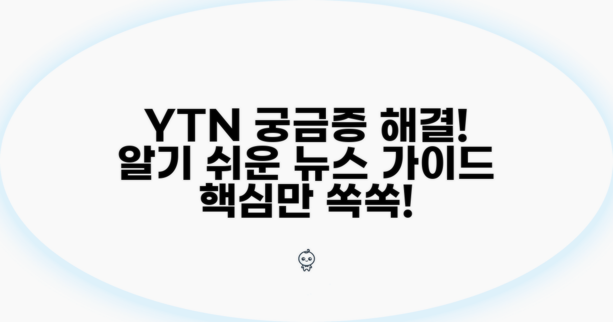 YTN 뉴스, 궁금증 해결 가이드