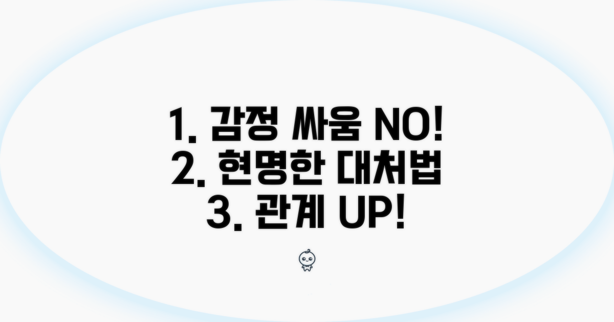 감정 싸움 주의! 현명한 대처법