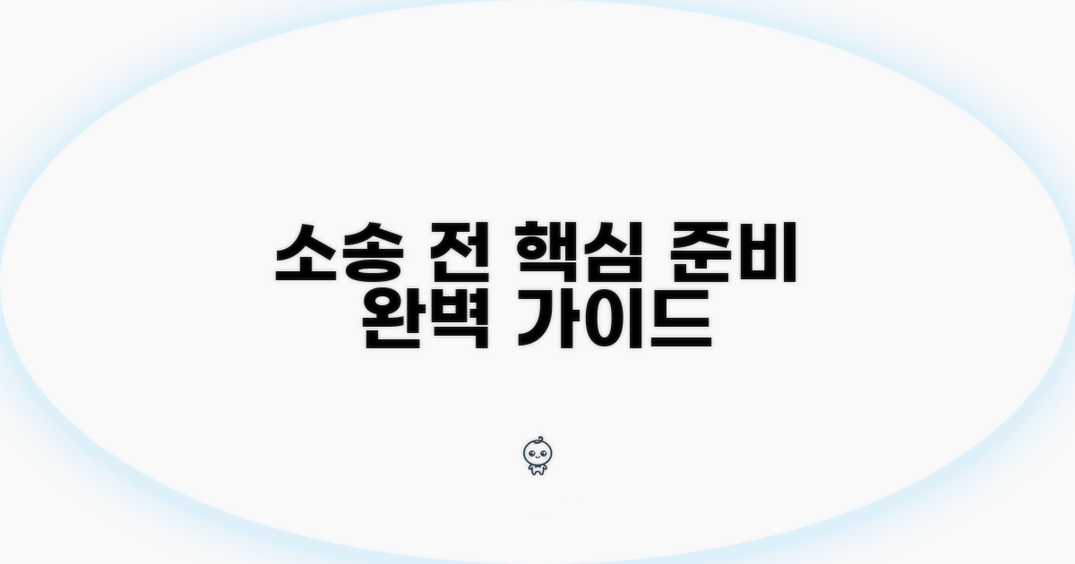 소송 전 준비 서류와 절차 완벽 분석