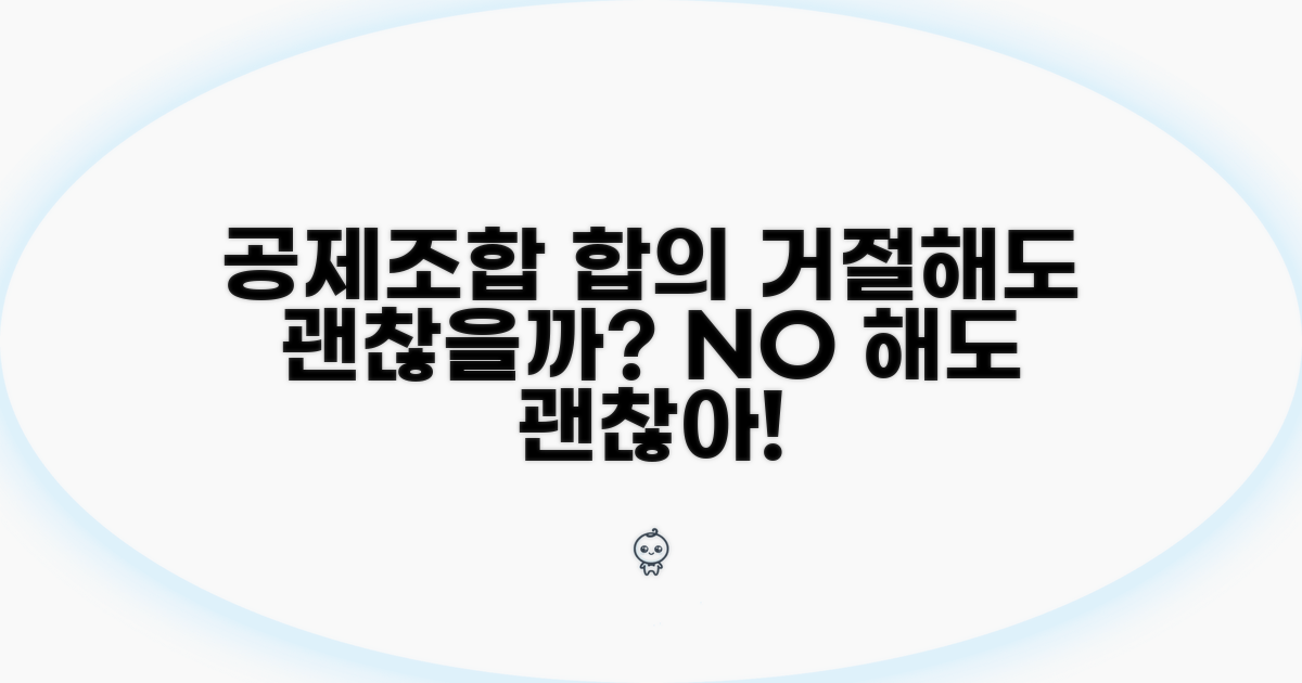 공제조합 합의, 거절해도 괜찮을까?