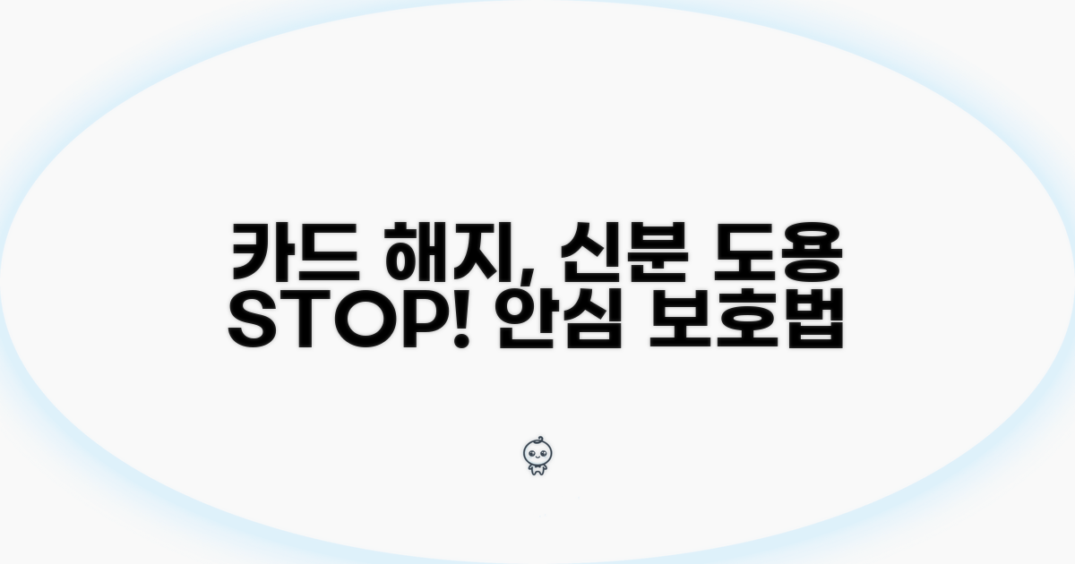 카드 해지 신분도용 방지법