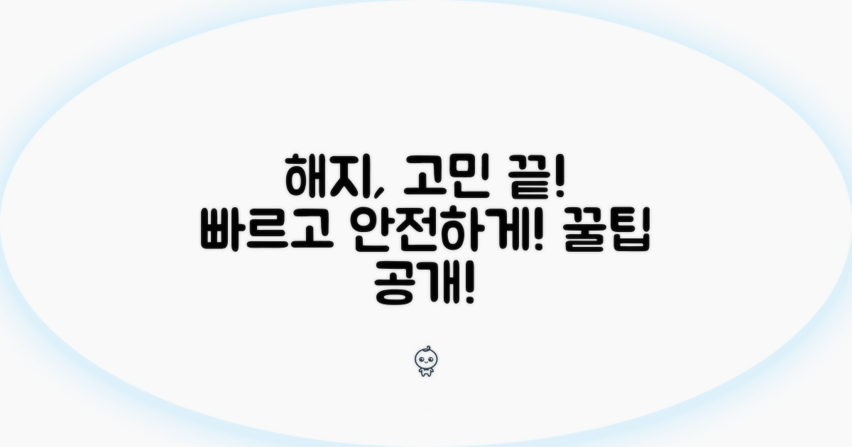 신속하고 안전한 해지 노하우