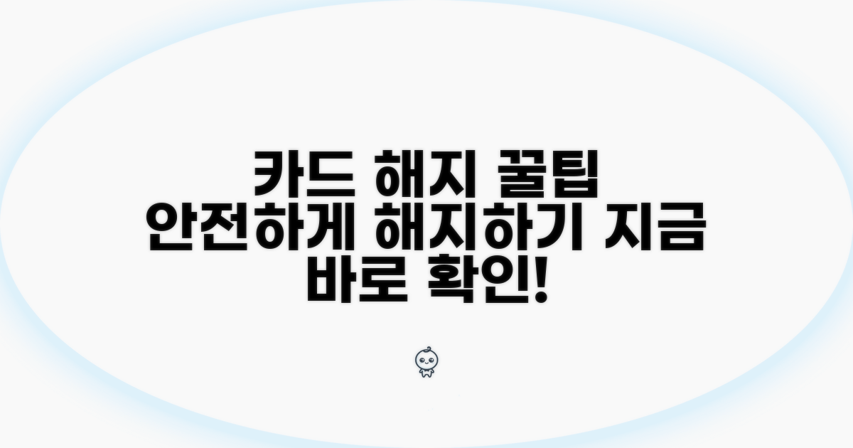 안전한 카드 해지 절차 확인