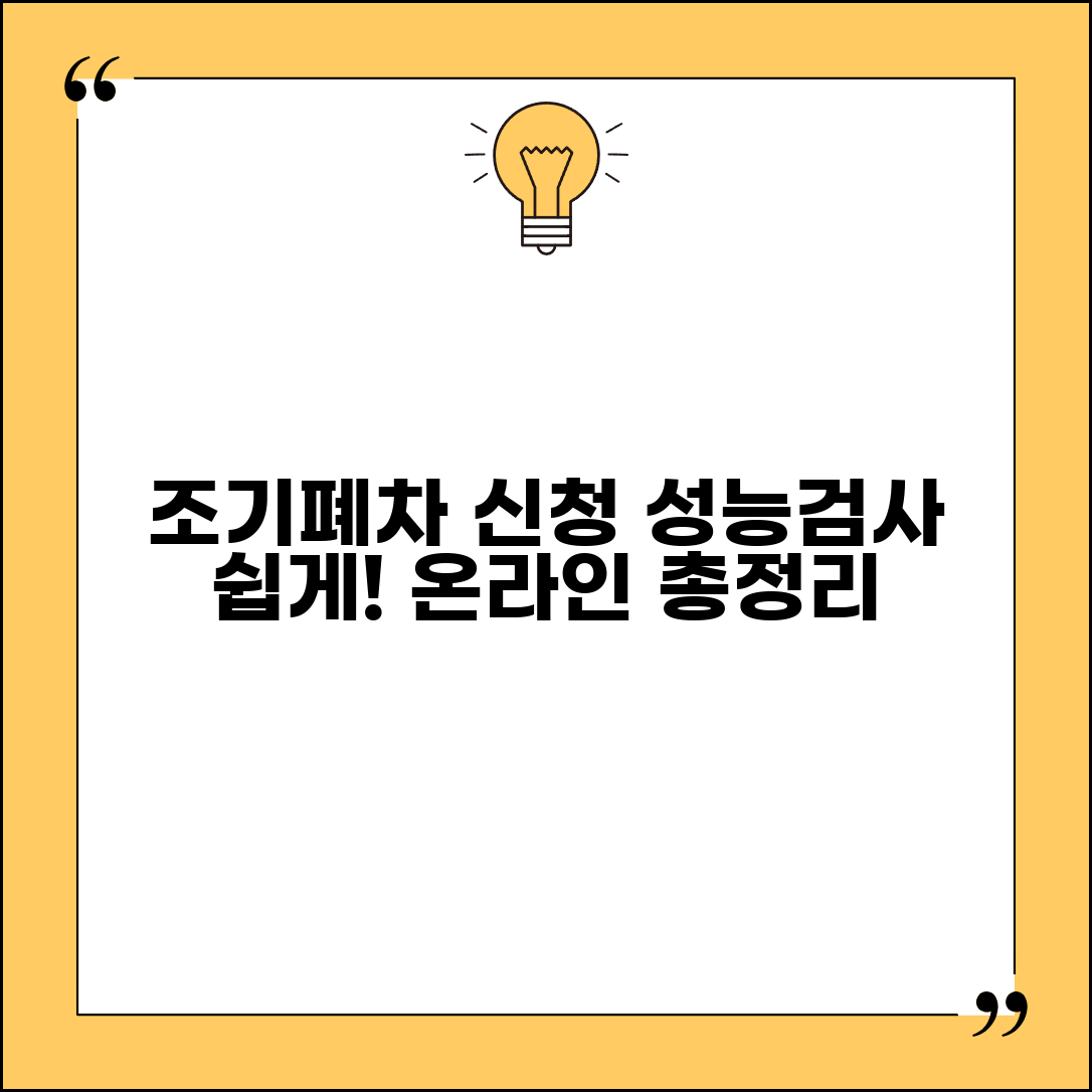 조기폐차 성능검사 온라인 신청 방법 | 조건, 절차, 필요서류 총정리