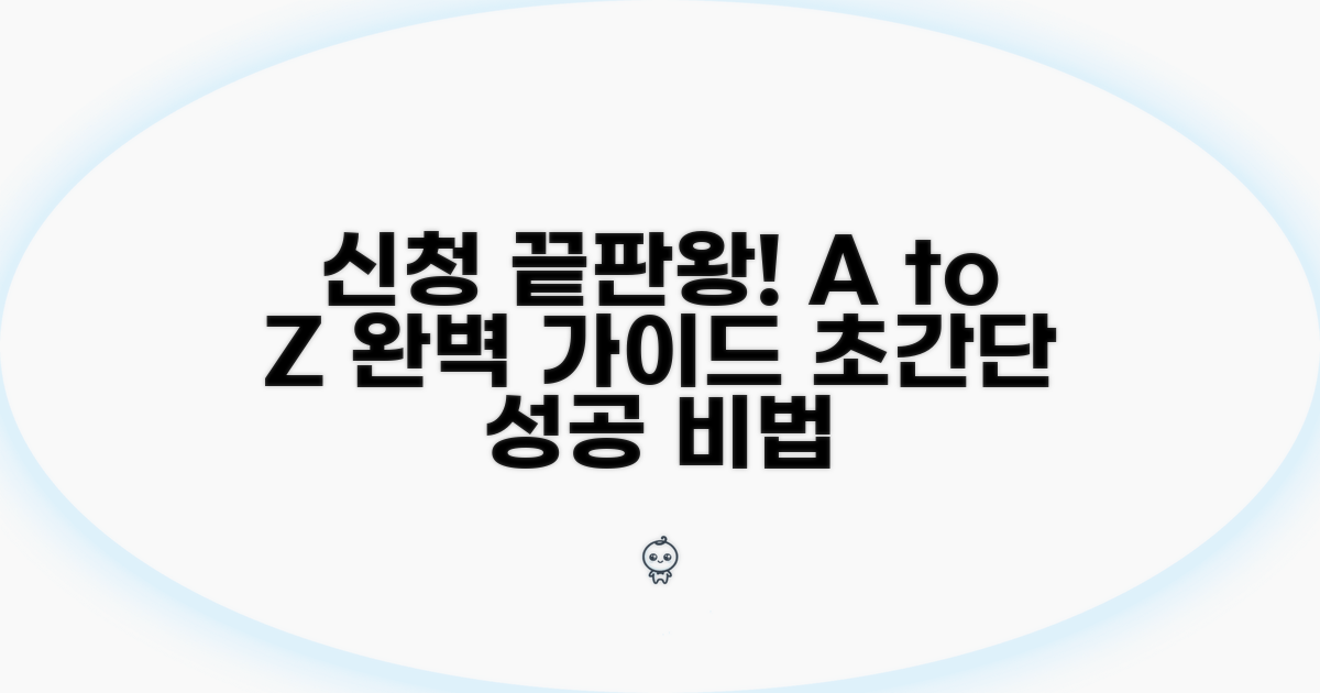 신청 절차 완벽 가이드