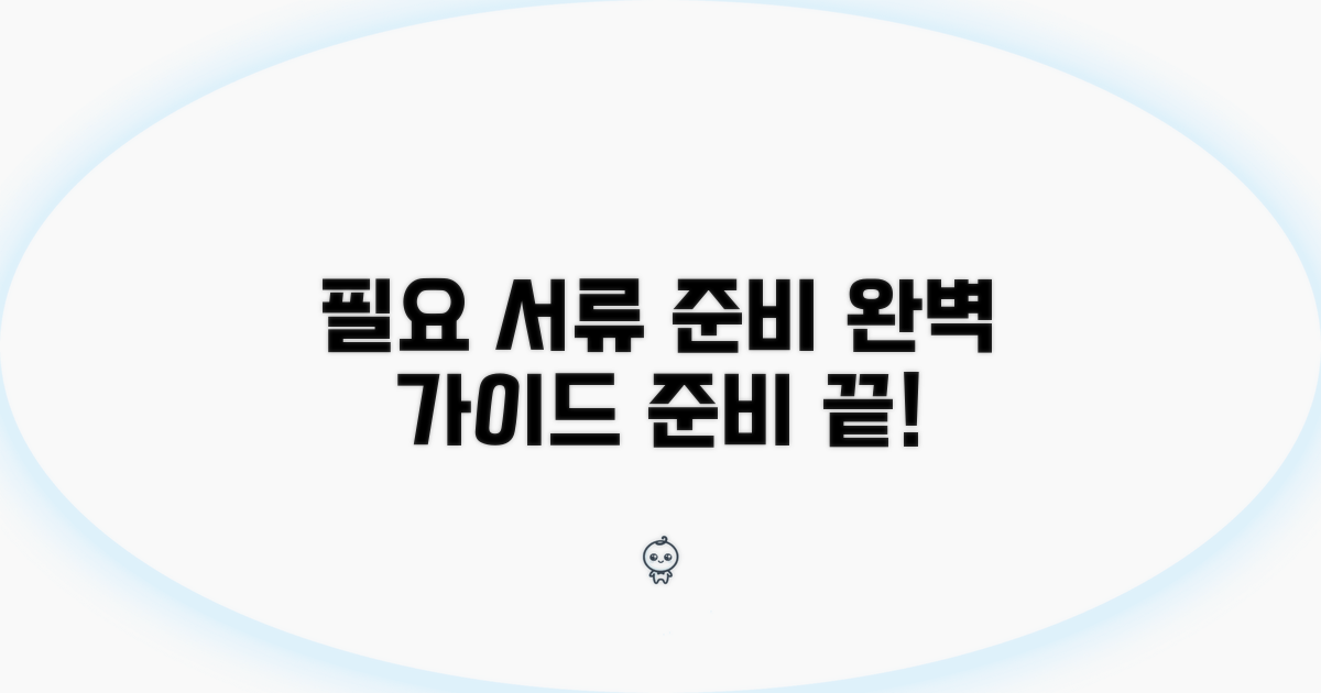 필요 서류 준비는 이렇게