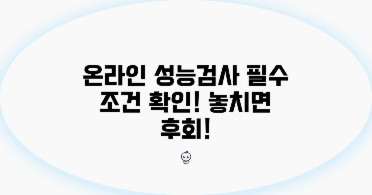 온라인 성능검사 조건 확인
