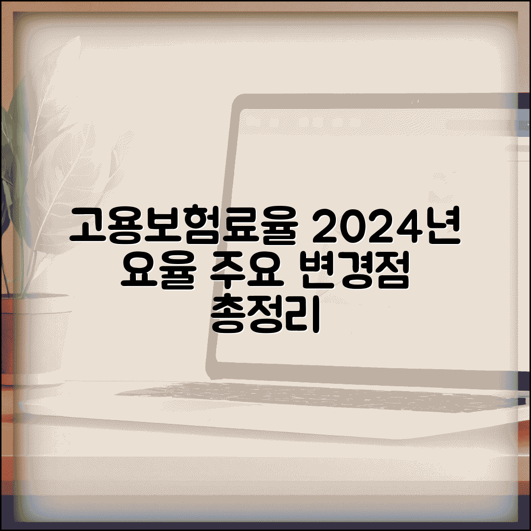 고용보험료율 최신 정보 | 올해 요율과 주요 변경 사항 총정리