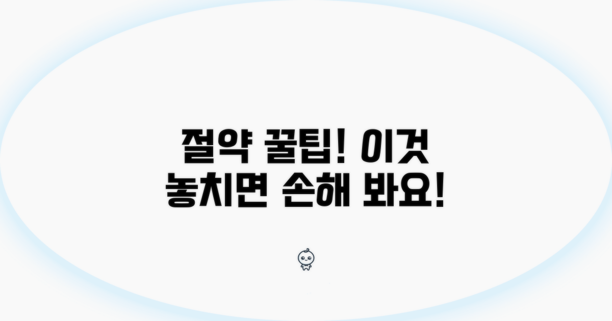 절약 꿀팁과 놓치기 쉬운 점