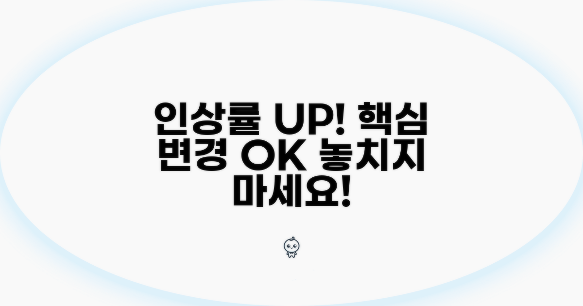 올해 인상률과 핵심 변경 사항