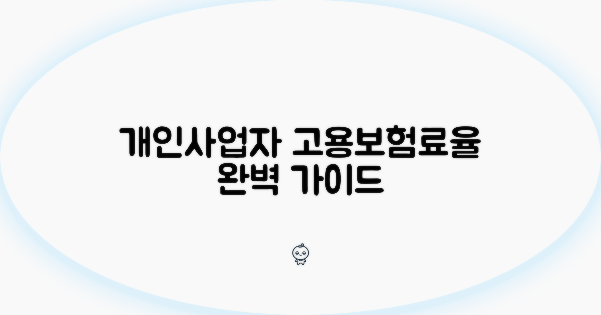 개인사업자 고용보험료율 가이드