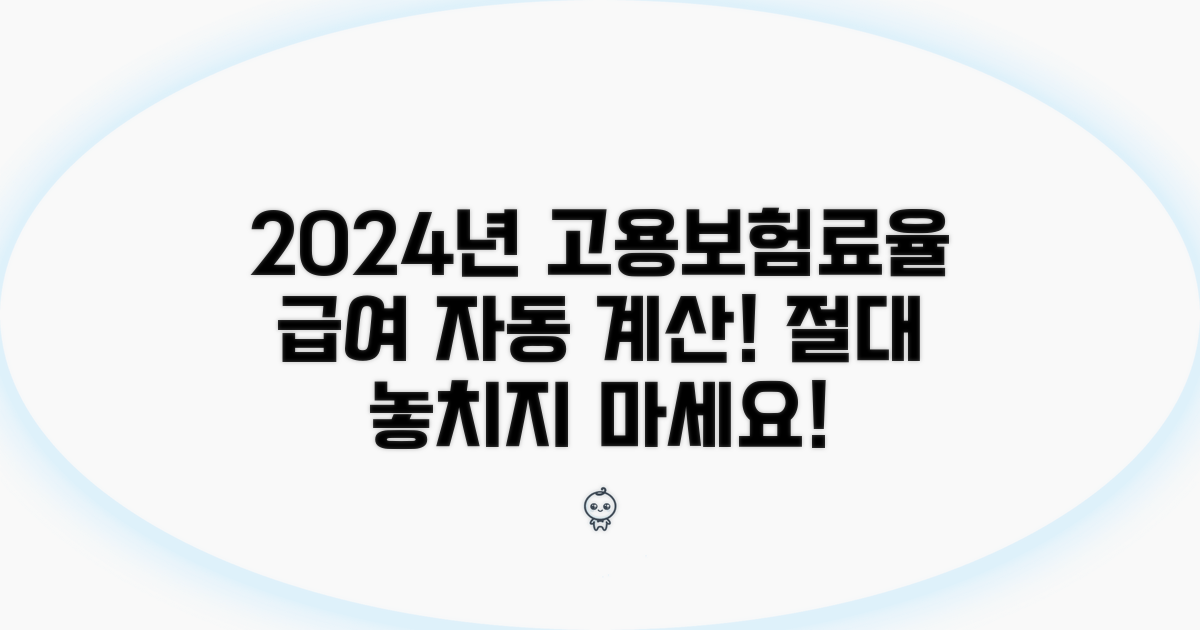 2024년 고용보험료율 최신 정보