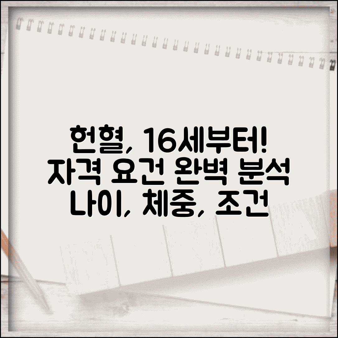 헌혈 가능 나이 16세 이상 | 헌혈 신청 최소 연령과 체중 조건, 헌혈 자격 요건 총정리