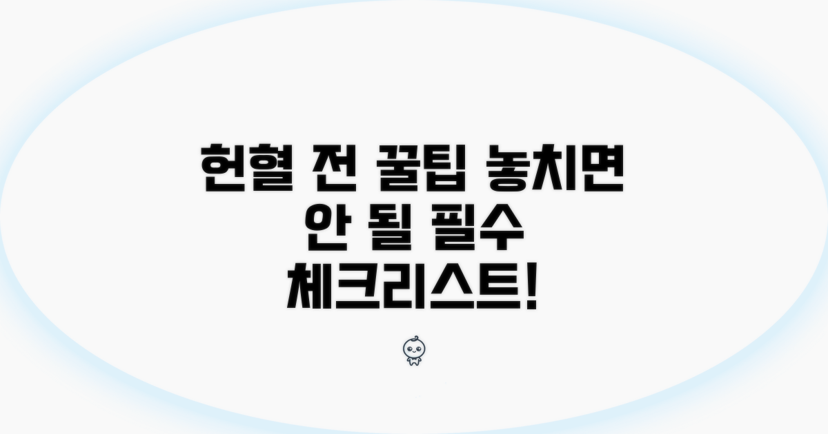헌혈 전 알아야 할 핵심 사항