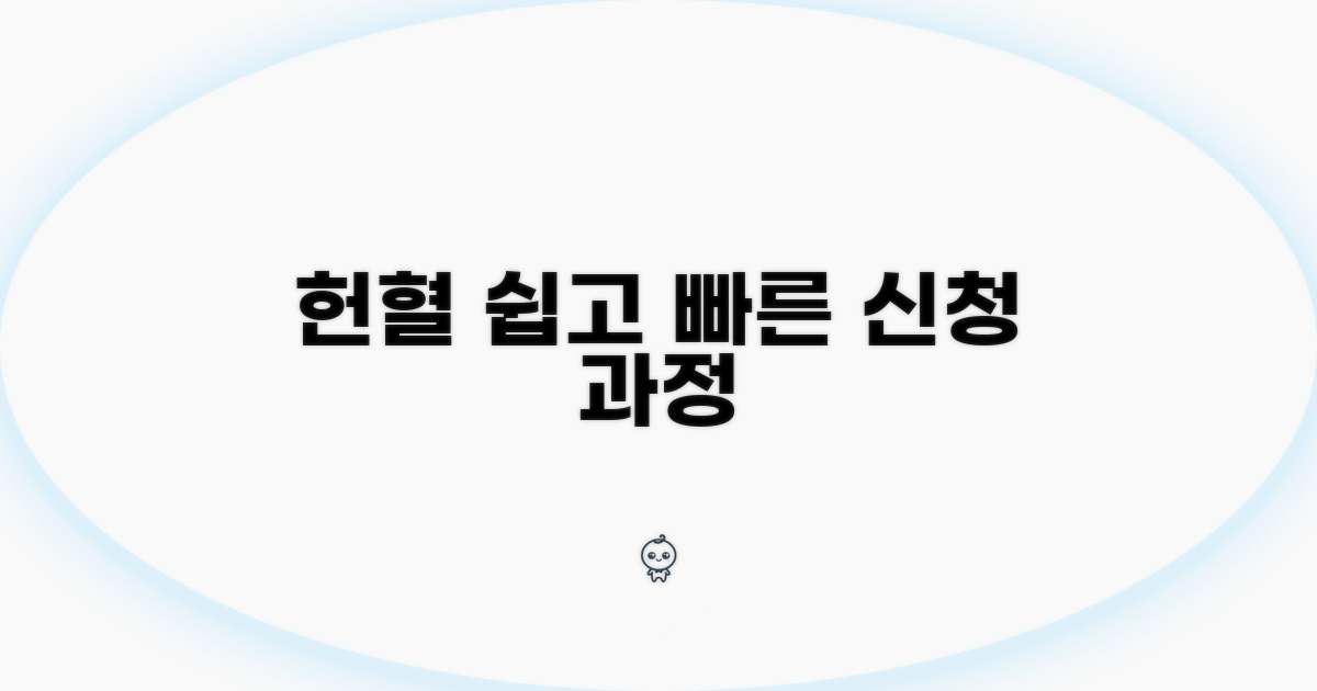 헌혈 신청 절차와 과정 안내