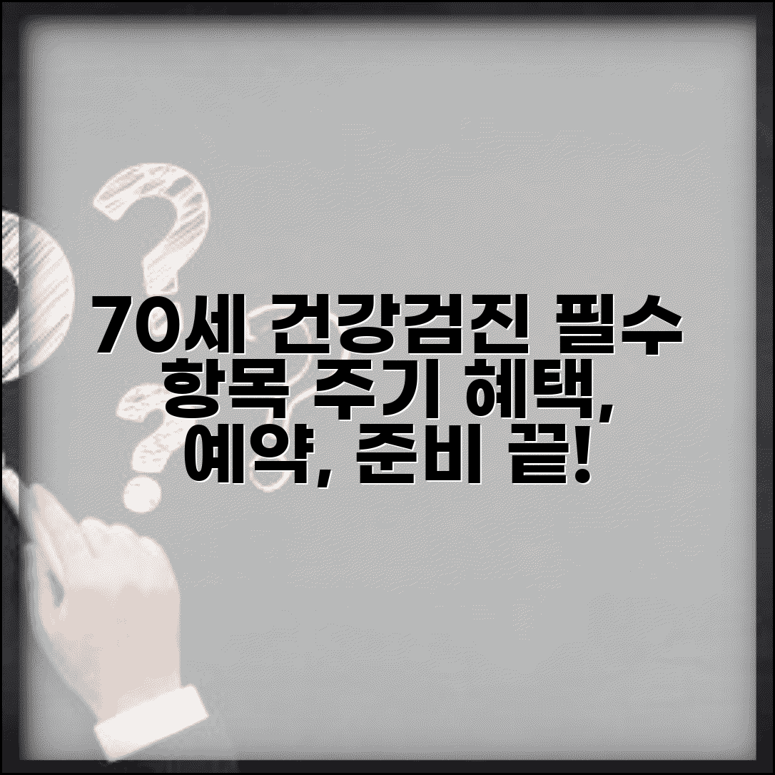 70세이상 건강검진 항목 및 주기 | 특별 검진 혜택, 예약 및 준비 방법 총정리