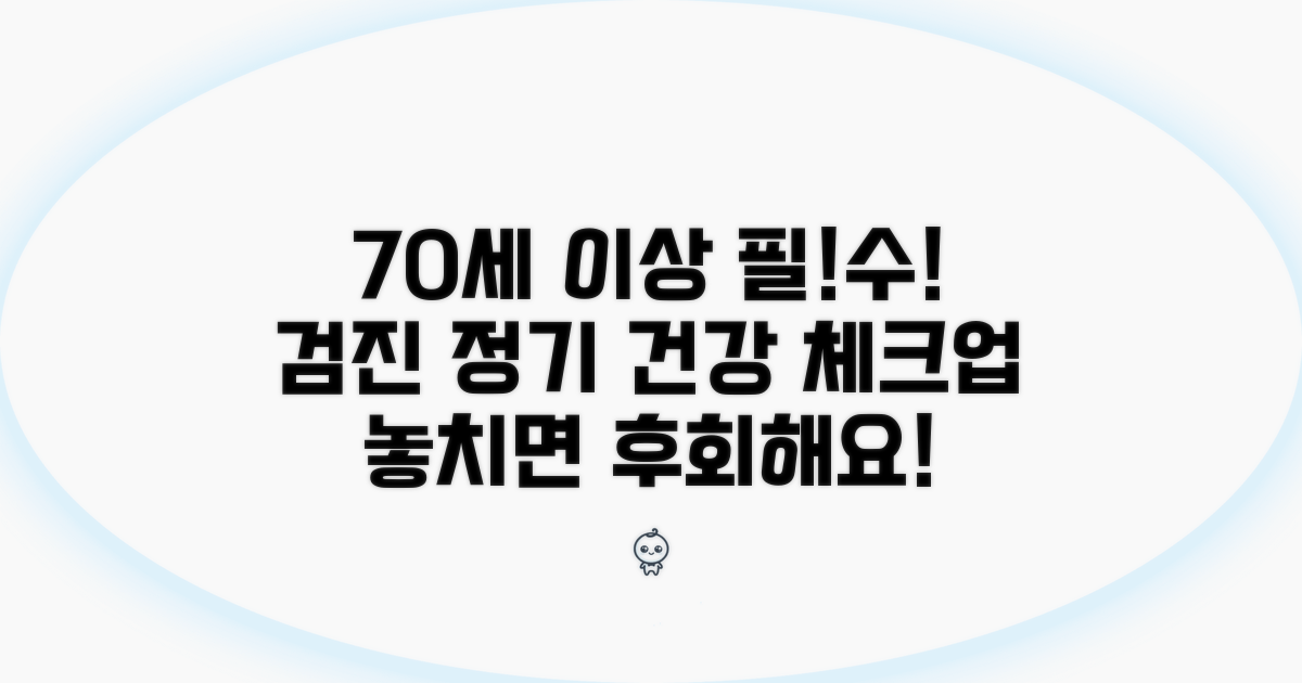 70세 이상 필수 검진 항목과 주기