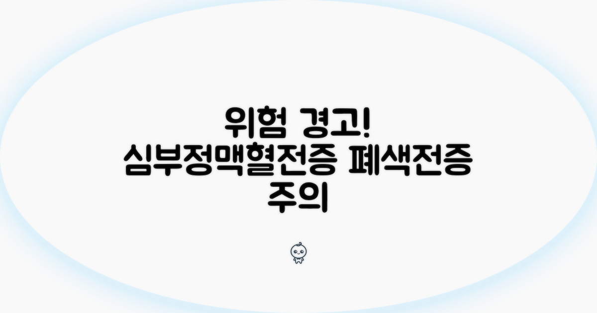 상승 시 심부정맥혈전증, 폐색전증 위험