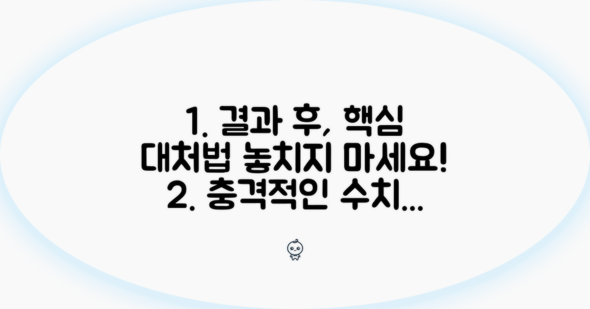 수치 확인 후 대처법과 주의사항