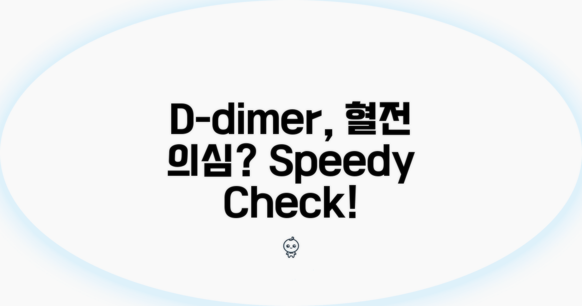혈전증 가능성, D-dimer로 확인하는 방법
