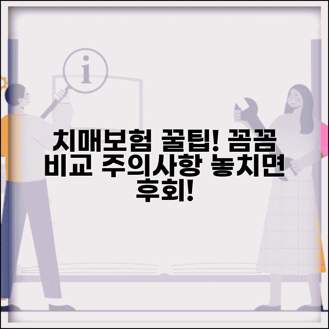 치매보험 가입 전 체크포인트 | 약관별 보장 비교와 주의사항 총정리