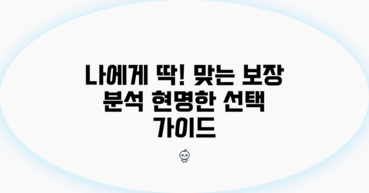 나에게 맞는 보장 내용 비교 분석