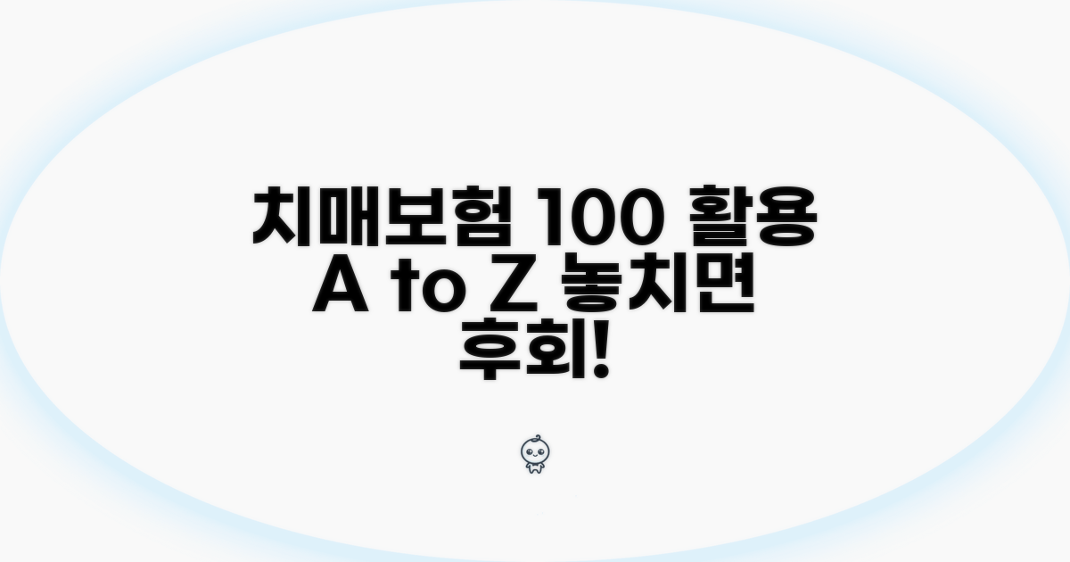 치매보험 100% 활용 꿀팁