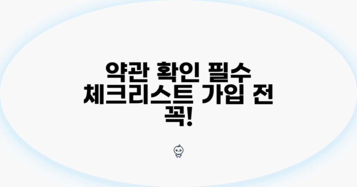 가입 시 꼭 확인해야 할 약관
