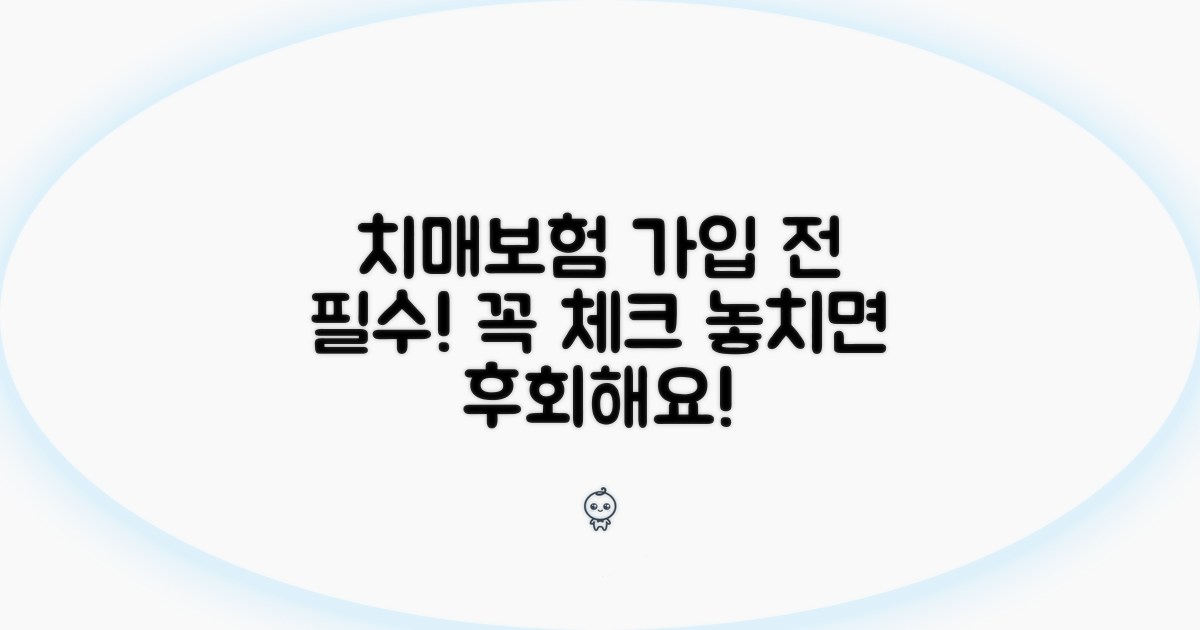 치매보험 가입 전 필수 체크리스트