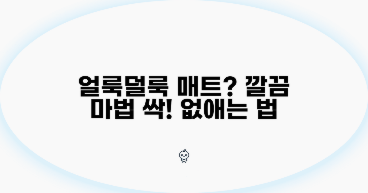 얼룩덜룩 매트, 깔끔하게 되돌리는 방법