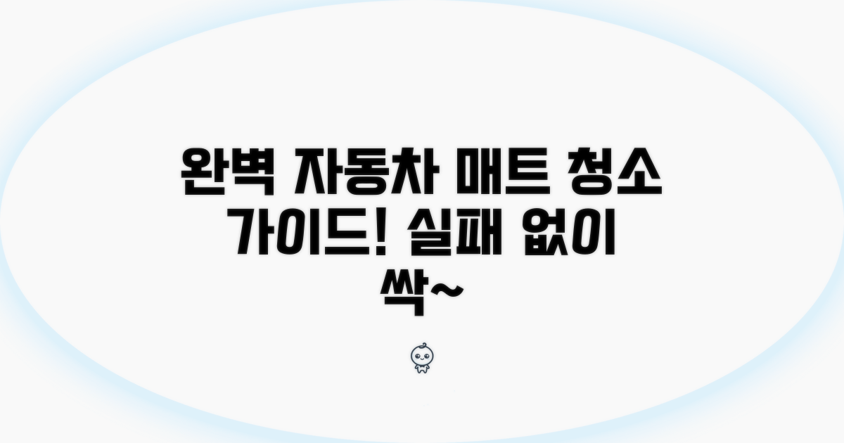 자동차 매트 청소, 실패 없는 완벽 가이드