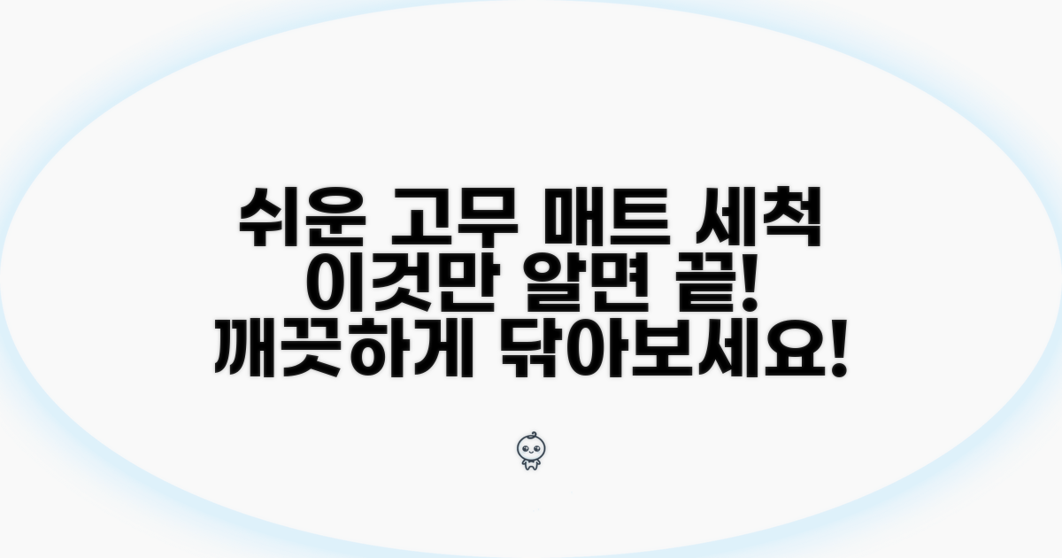 고무 매트 세척, 이것만 알면 끝!