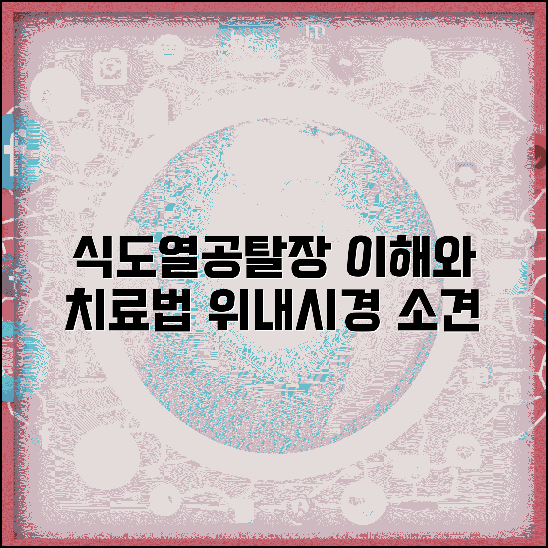 위내시경 식도열공탈장 소견 의미 | 식도 열공 탈장 증상, 진단 및 치료 방법 총정리