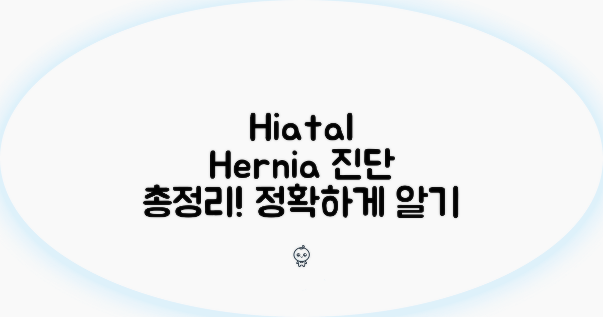 hiatal hernia 진단 방법 총정리
