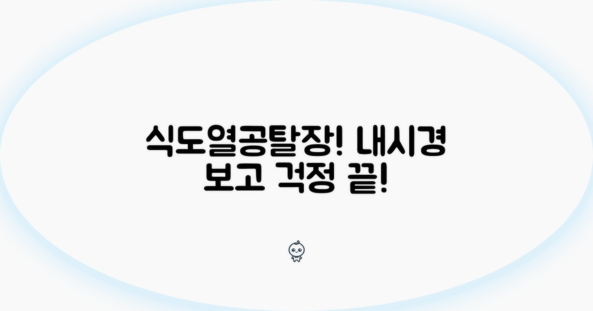 위내시경 식도열공탈장 소견 의미