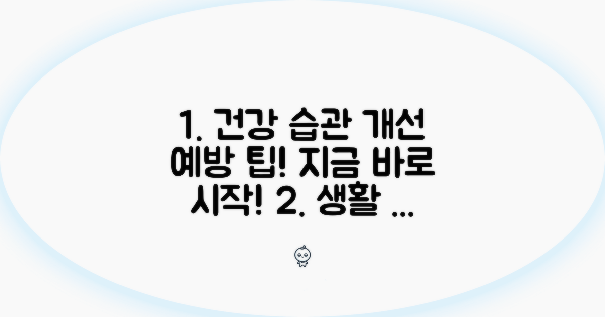 생활 습관 개선과 예방 팁