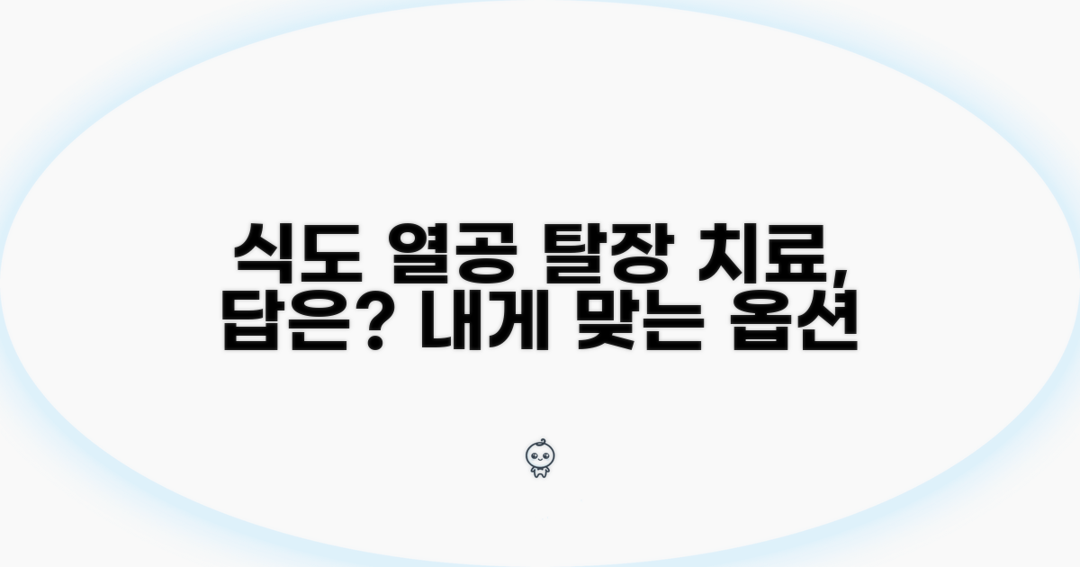 식도 열공 탈장 치료 옵션 살펴보기