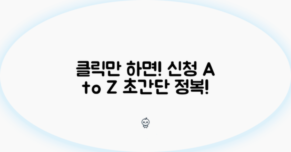 클릭 따라 신청 절차 완전 정복