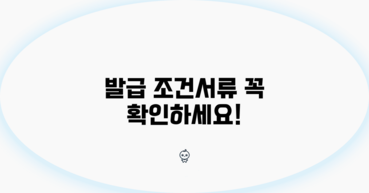 발급 조건 및 필요 서류 확인