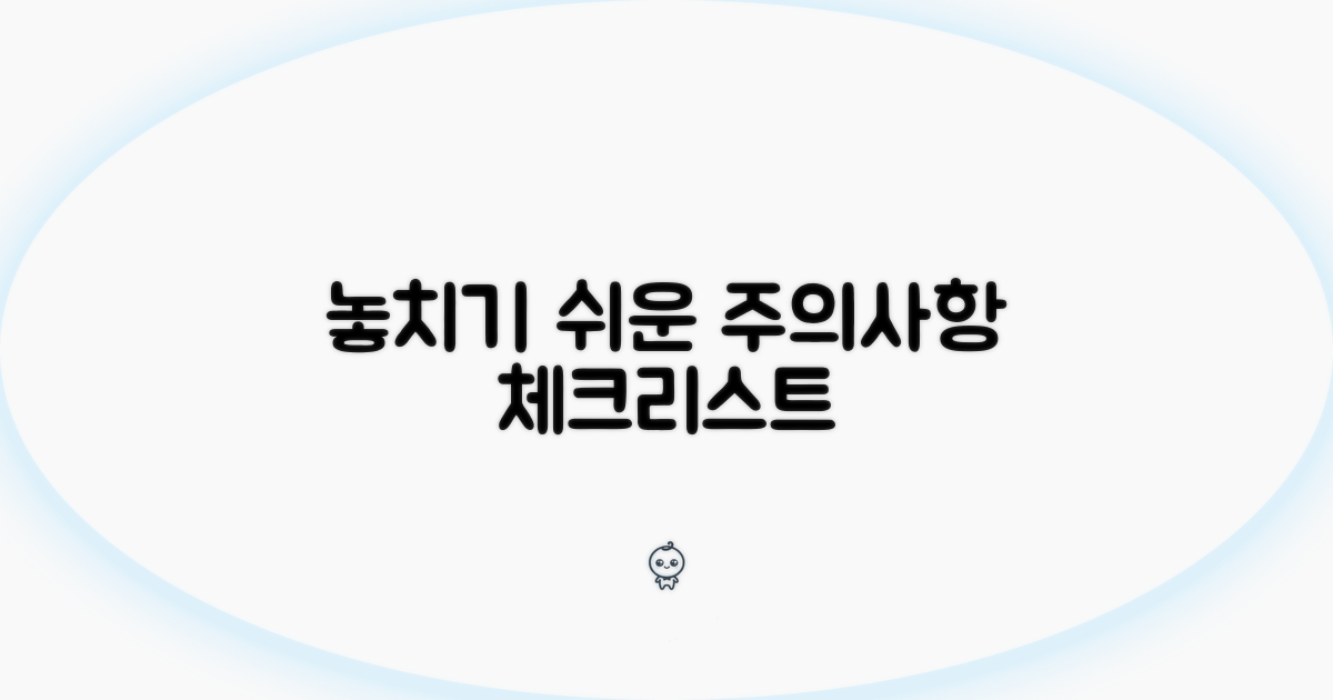 놓치기 쉬운 주의사항 체크리스트