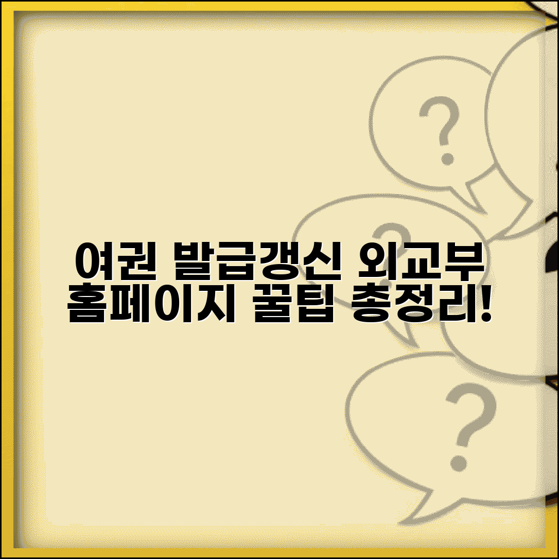 외교부 여권안내 홈페이지 활용법 | 유용한 정보 찾기, 발급 절차, 갱신 방법 완벽 가이드