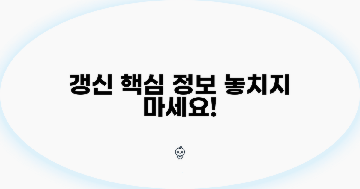 갱신 방법, 놓치지 않는 핵심 정보