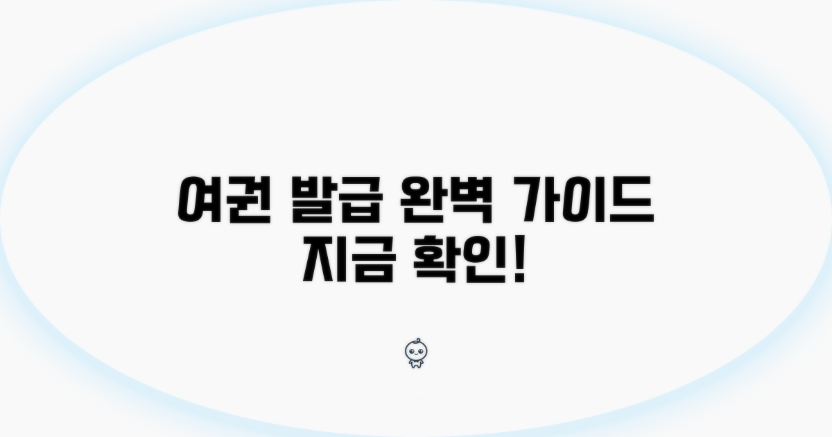 여권 발급 절차, 한눈에 파악하기