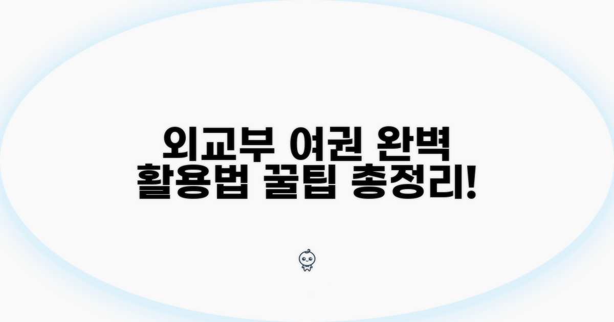 외교부 여권안내 홈페이지 완벽 활용법