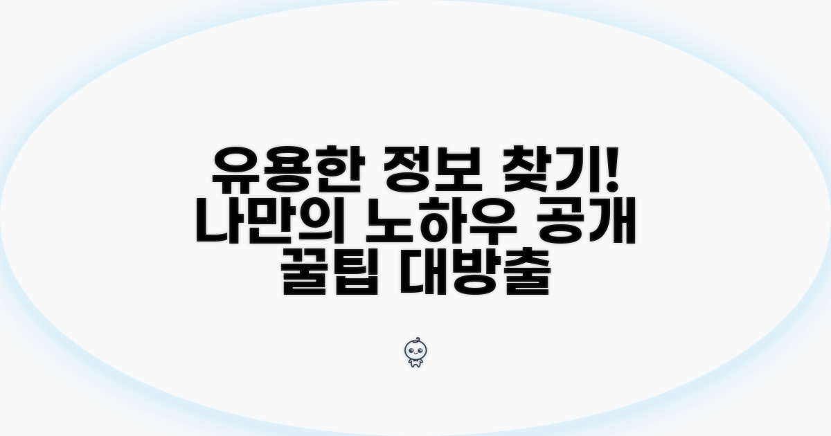 유용한 정보 찾기, 나만의 노하우