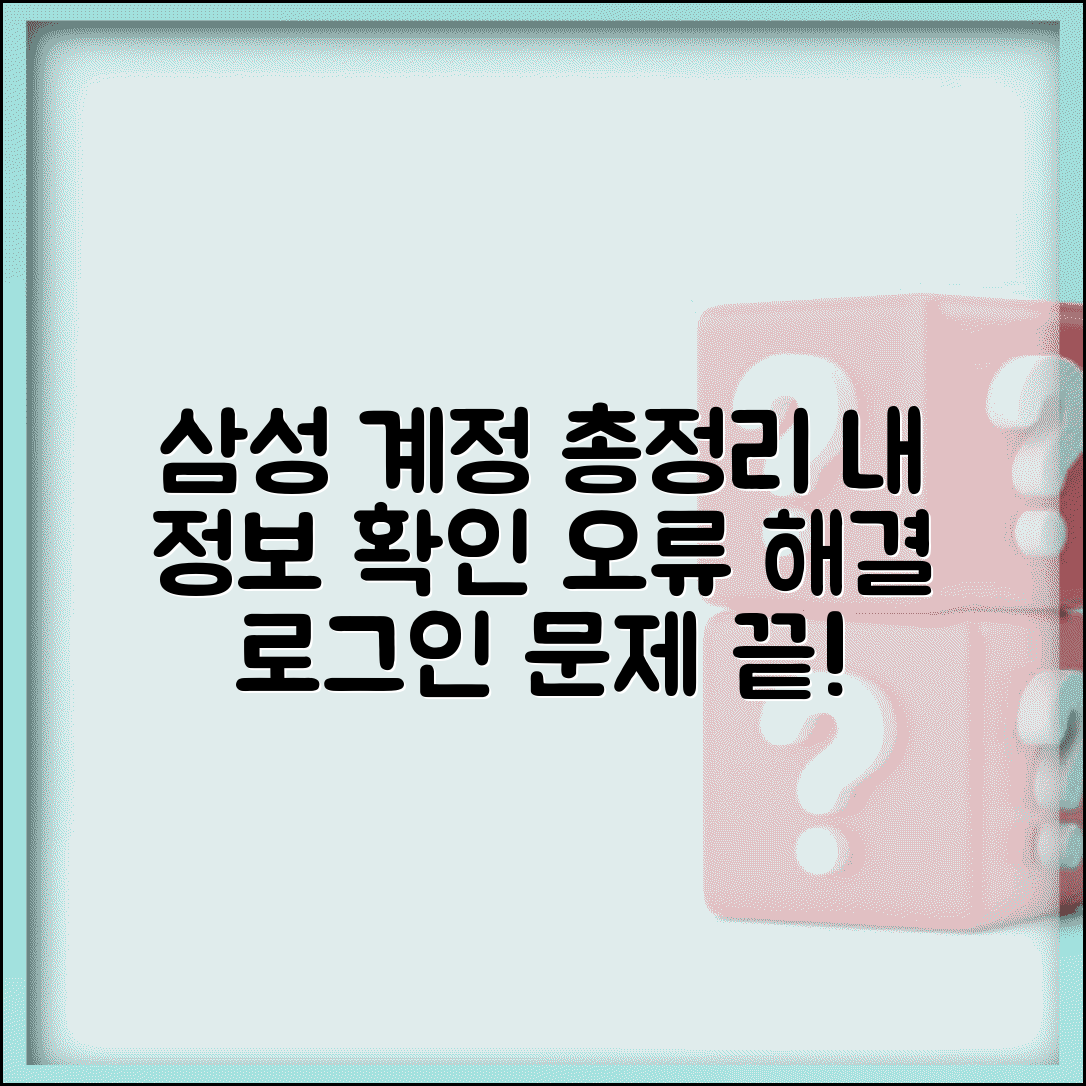 삼성계정 확인 방법 총정리 | 내 계정 정보 확인 및 로그인 오류 해결법