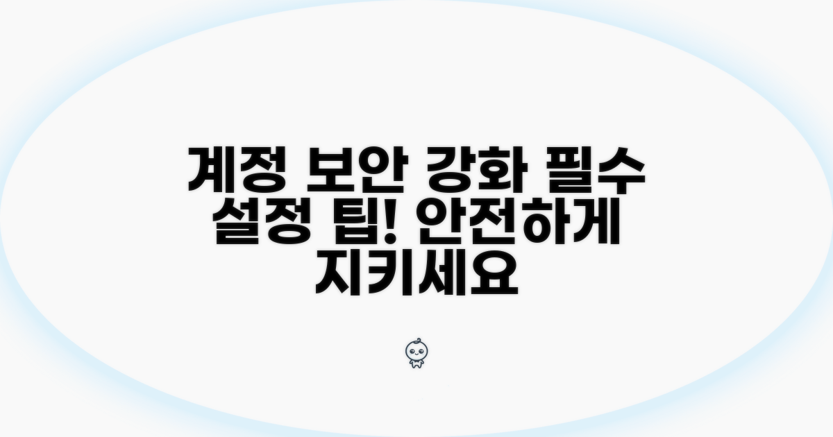 보안 강화 위한 계정 설정 팁