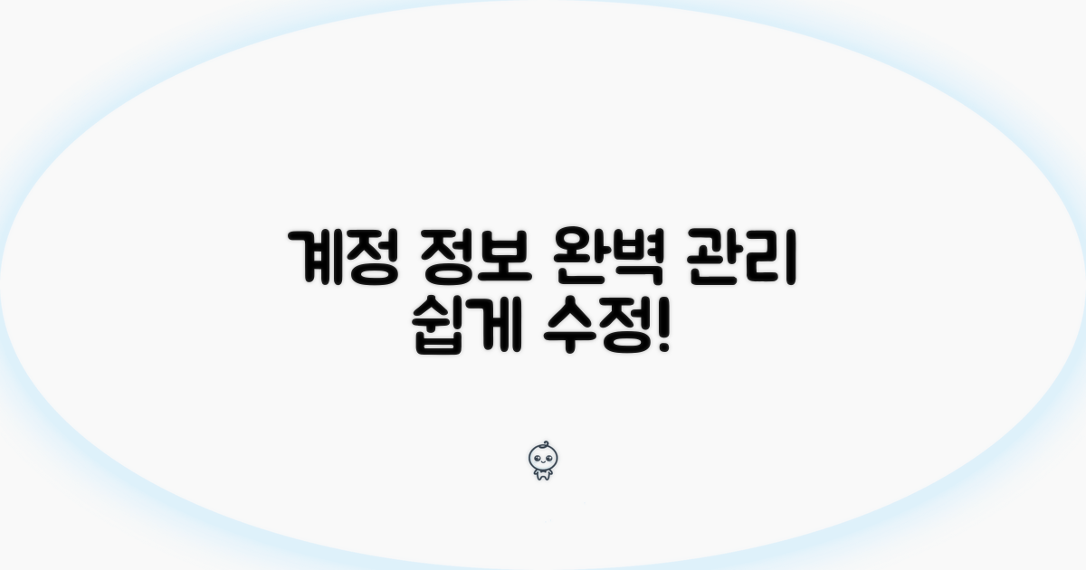 계정 정보 수정 및 관리 방법
