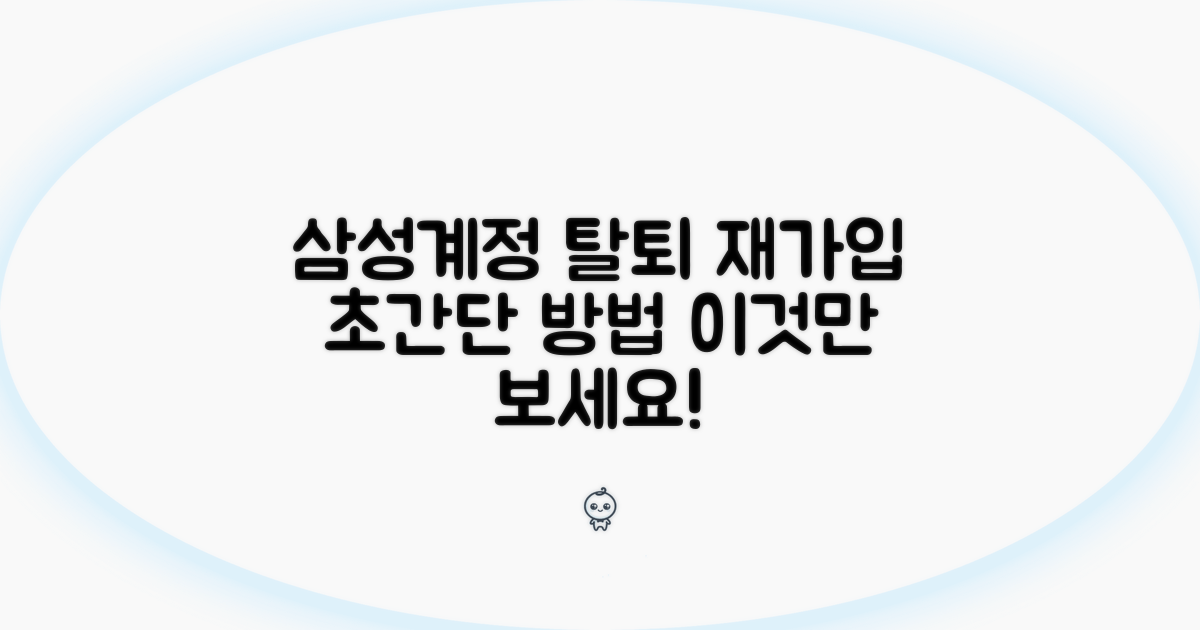 삼성계정 탈퇴 및 재가입 안내