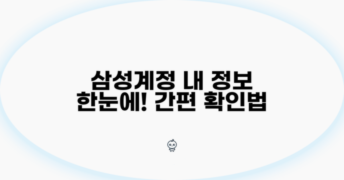 내 삼성계정 정보 한눈에 확인